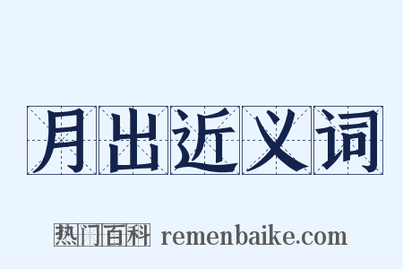 月出近义词是什么意思的图片